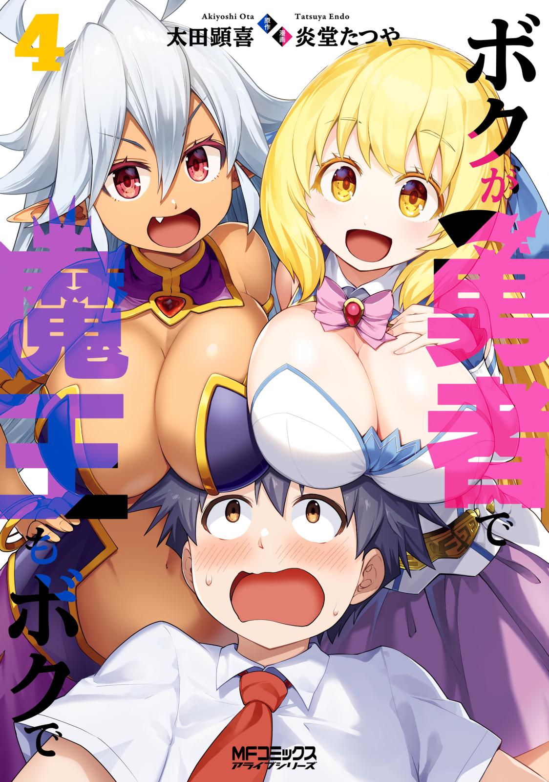 ボク が 勇者 で 魔王 も ボク で