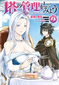 ダンジョンの魔王は最弱っ 著者 亀吉 いちこ 原作 日曜 キャラクター原案 ｎｙａｎｙａ 電子書籍で漫画を読むならコミック Jp