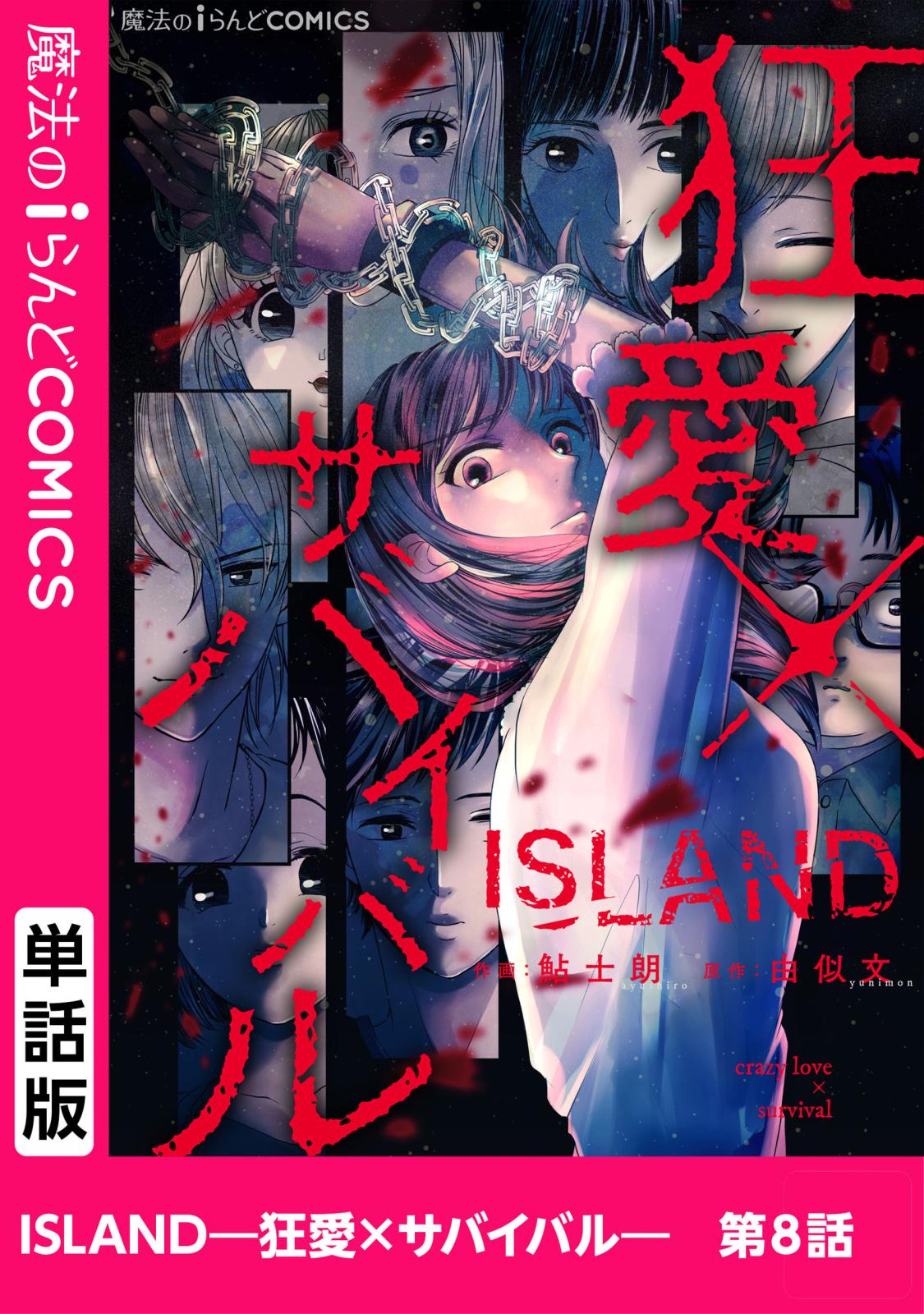 ISLAND―狂愛×サバイバル―　第8話