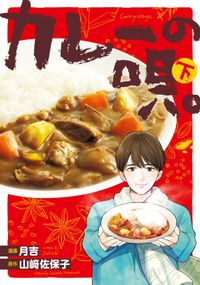 カレーの唄。