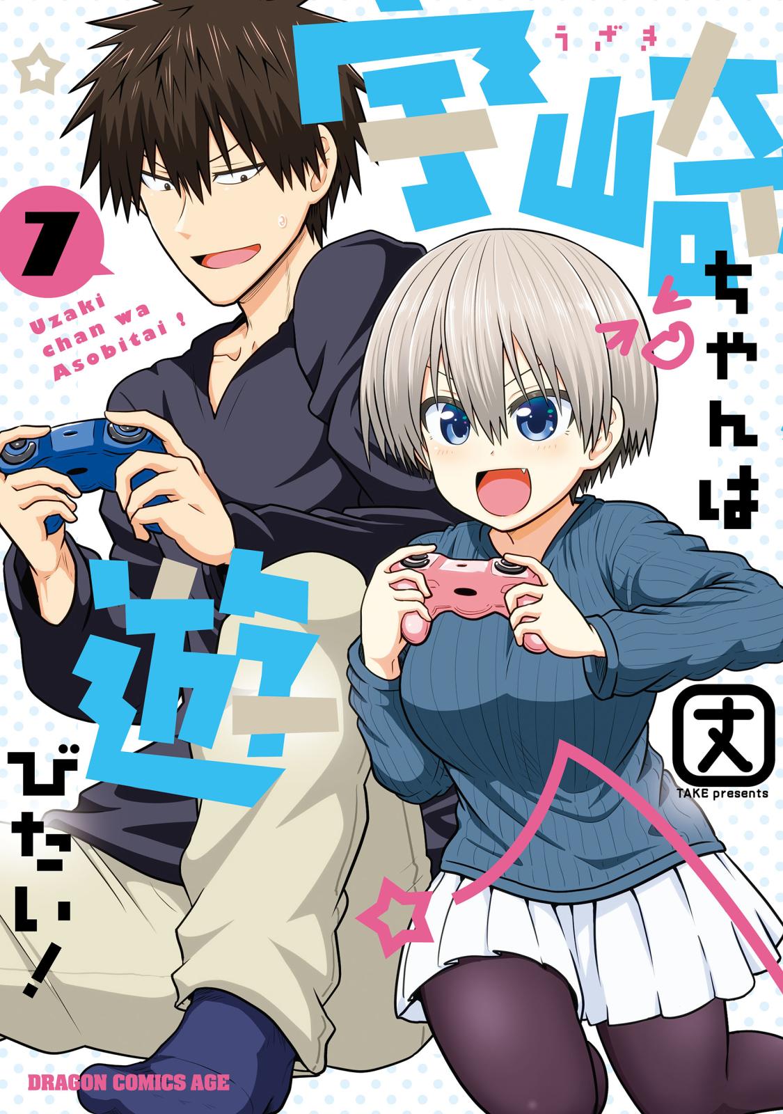 宇崎ちゃんは遊びたい！ 7【電子特典付き】