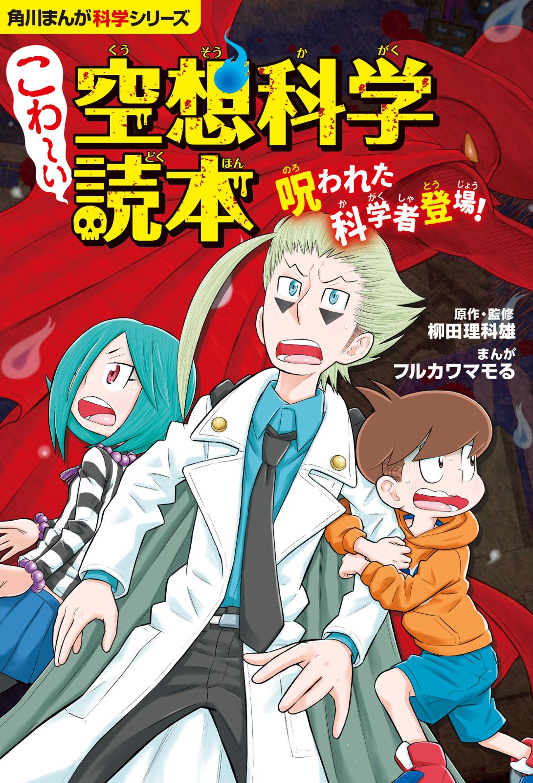 角川まんが科学シリーズ　こわ～い空想科学読本　呪われた科学者登場！