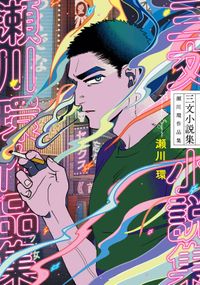 三文小説集　瀬川環作品集