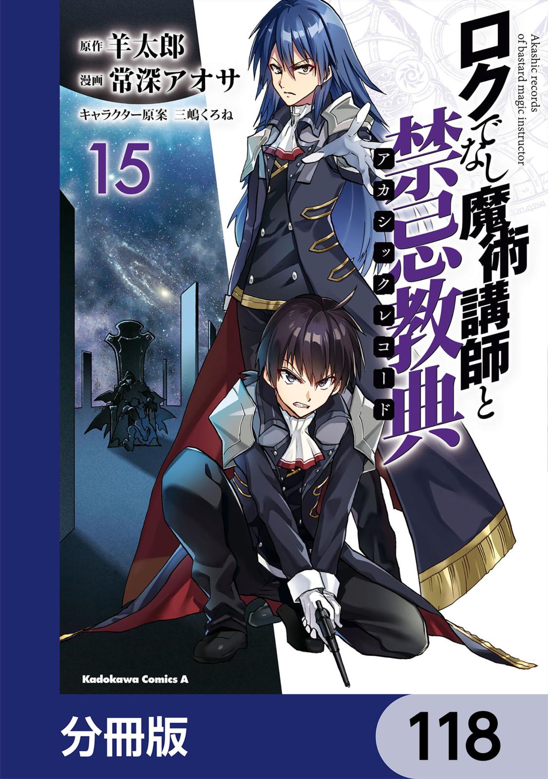 ロクでなし魔術講師と禁忌教典【分冊版】　118