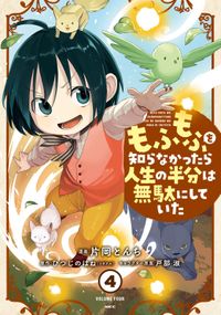 もふもふの神様さがし 漫画 コミックを読むならmusic Jp