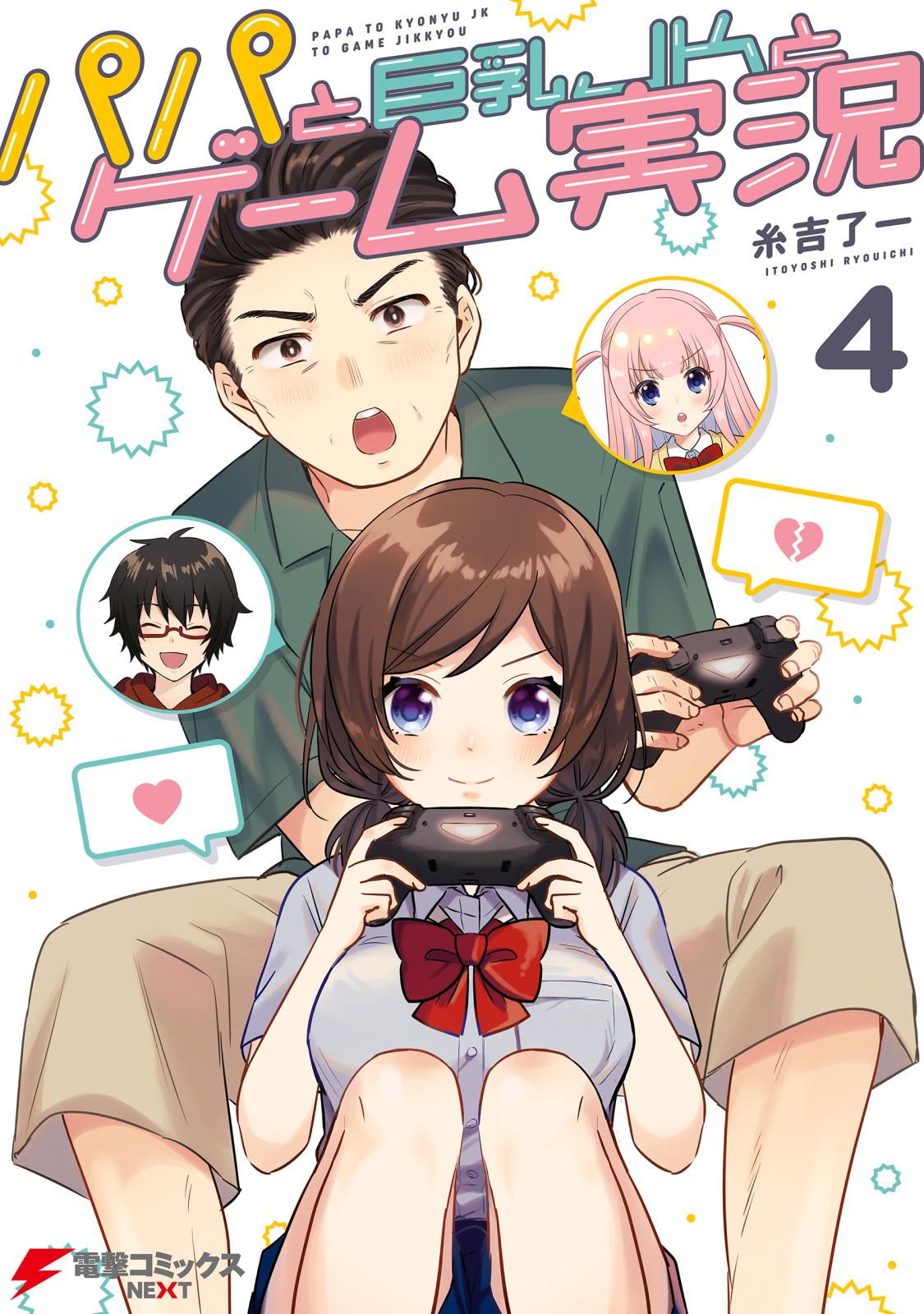 パパと巨乳ＪＫとゲーム実況（４）