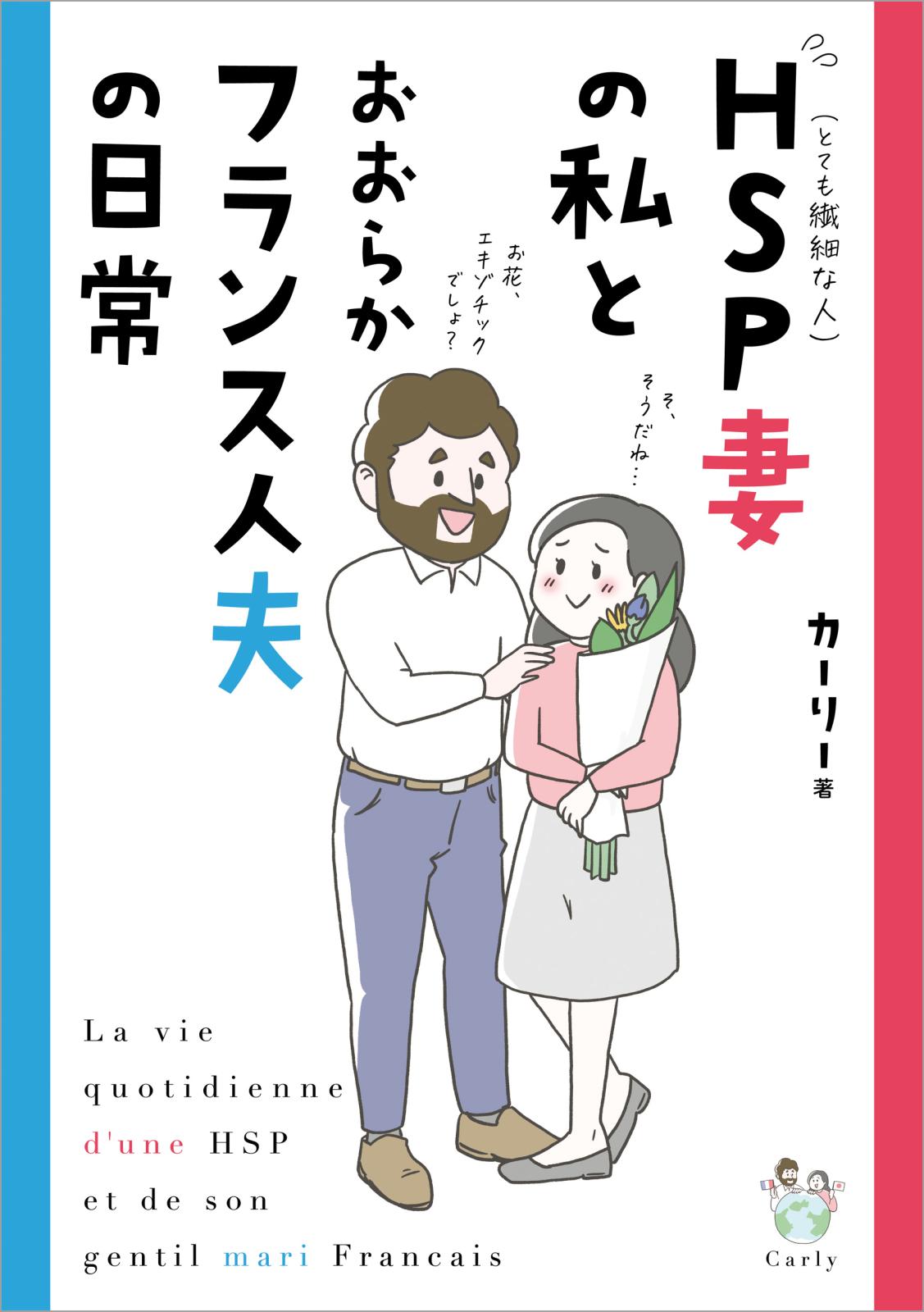 HSP妻の私とおおらかフランス人夫の日常【電子特典付き】