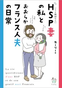 HSP妻の私とおおらかフランス人夫の日常