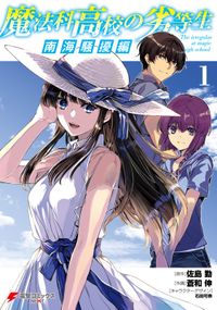 魔法科高校の劣等生 四葉継承編 佐島勤 石田可奈 きたうみつな 林ふみの 長岡千秋 電子書籍で漫画を読むならコミック Jp