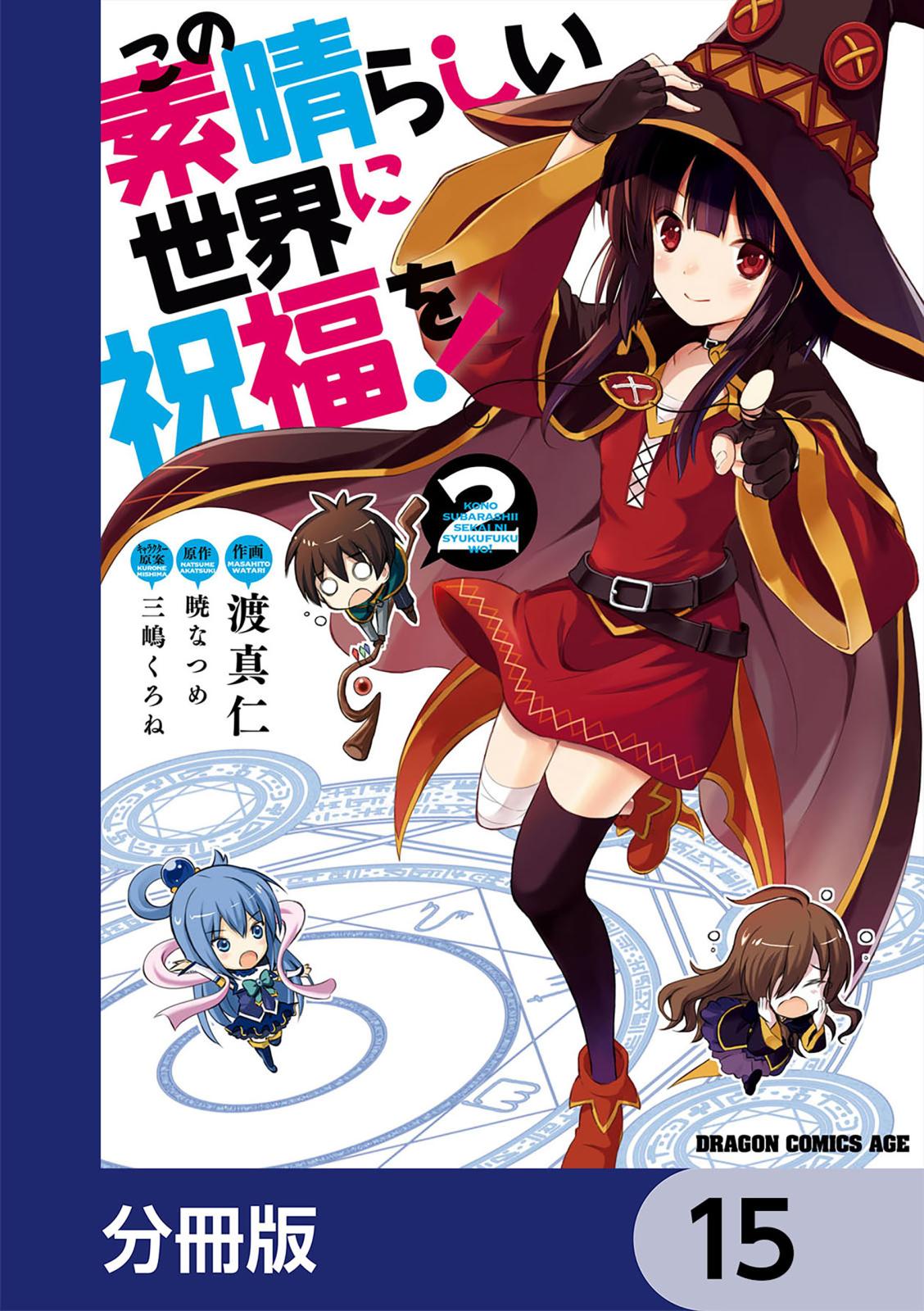 この素晴らしい世界に祝福を！【分冊版】　15