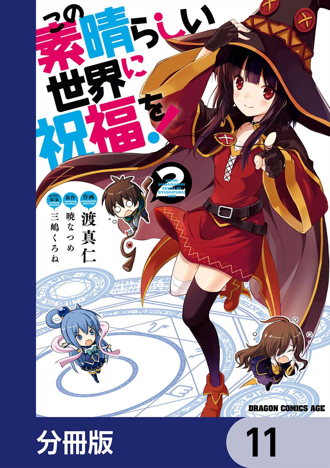 この素晴らしい世界に祝福を！【分冊版】　11