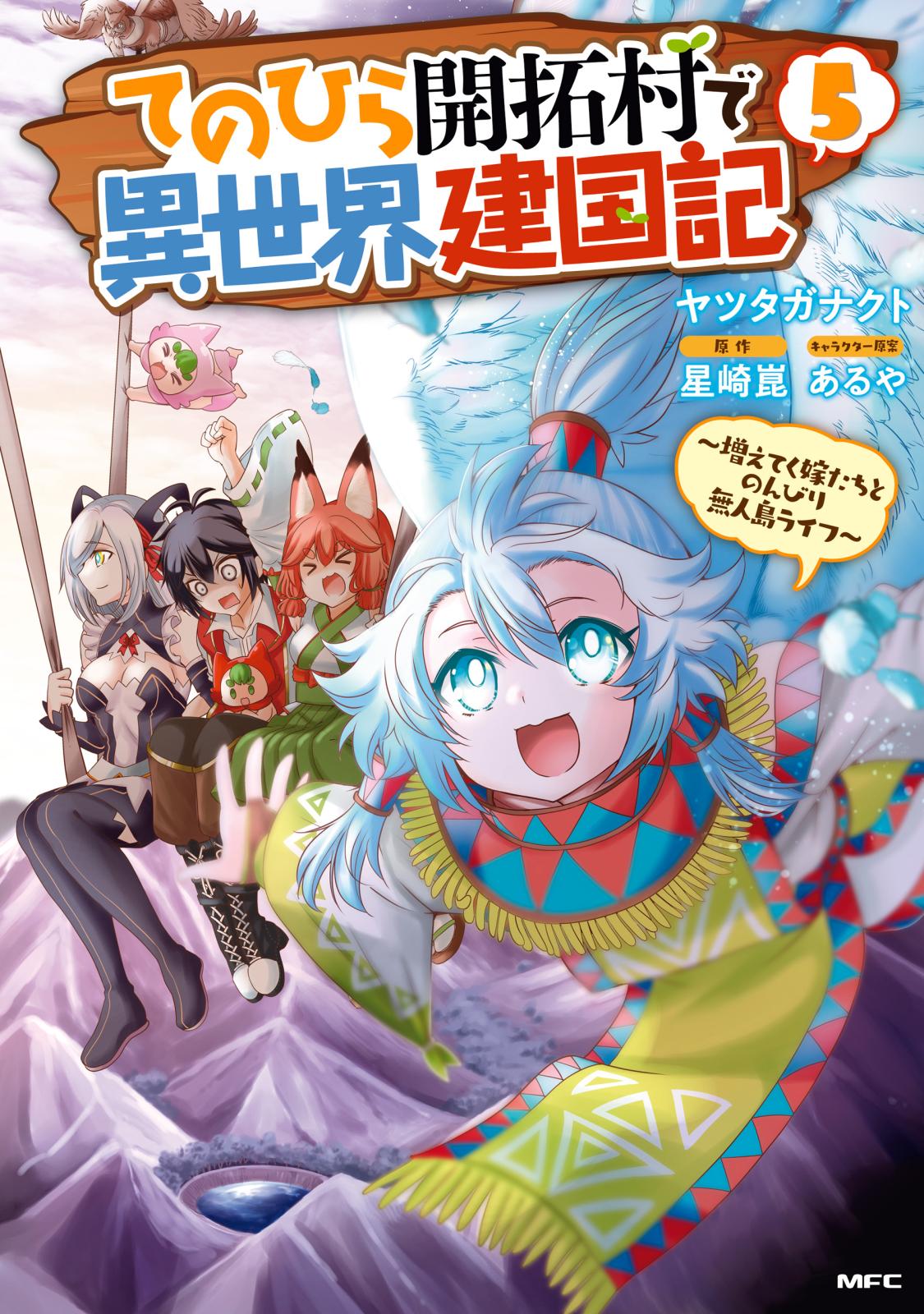 てのひら開拓村で異世界建国記～増えてく嫁たちとのんびり無人島ライフ～　5