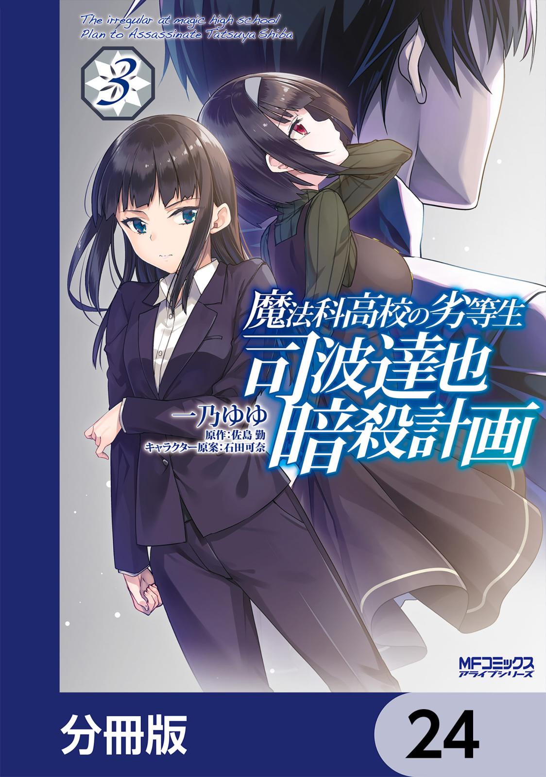 魔法科高校の劣等生 司波達也暗殺計画【分冊版】　24