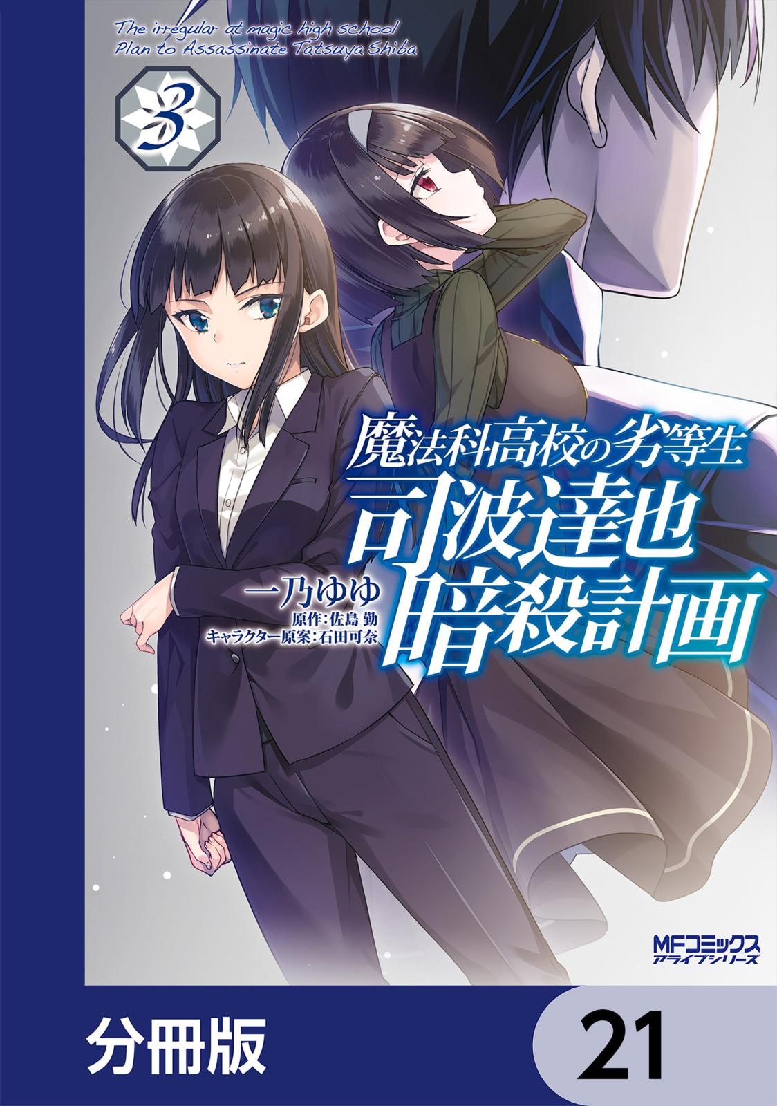 魔法科高校の劣等生 司波達也暗殺計画【分冊版】　21