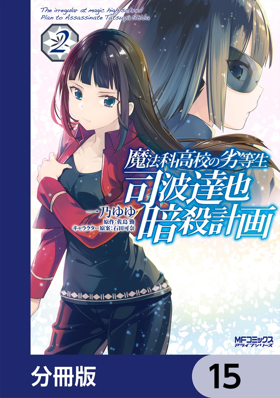 魔法科高校の劣等生 司波達也暗殺計画【分冊版】　15