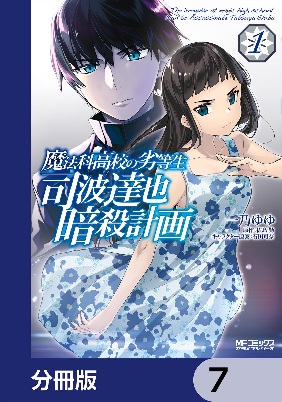 魔法科高校の劣等生 司波達也暗殺計画【分冊版】　7