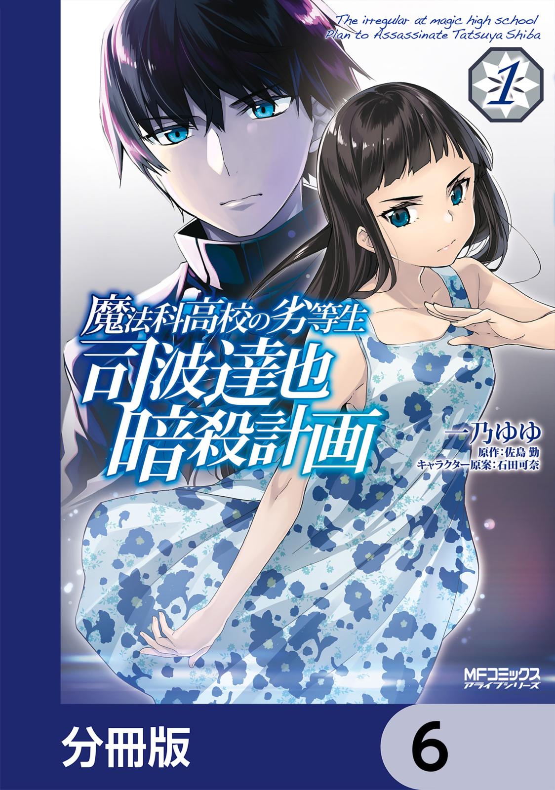 魔法科高校の劣等生 司波達也暗殺計画【分冊版】　6