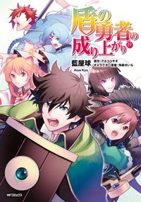 召喚された賢者は異世界を往く 最強なのは不要在庫のアイテムでした 著者 小林 こー 原作 夜州 キャラクター原案 ハル犬 電子書籍で漫画を読むならコミック Jp