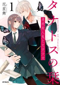 名前のない怪物 蜘蛛と少女と猟奇殺人 漫画 コミックを読むならmusic Jp