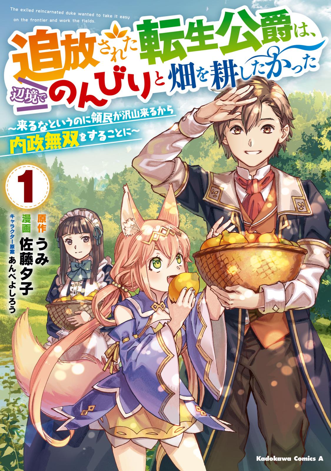 追放された転生公爵は、辺境でのんびりと畑を耕したかった ～来るなというのに領民が沢山来るから内政無双をすることに～ （１）