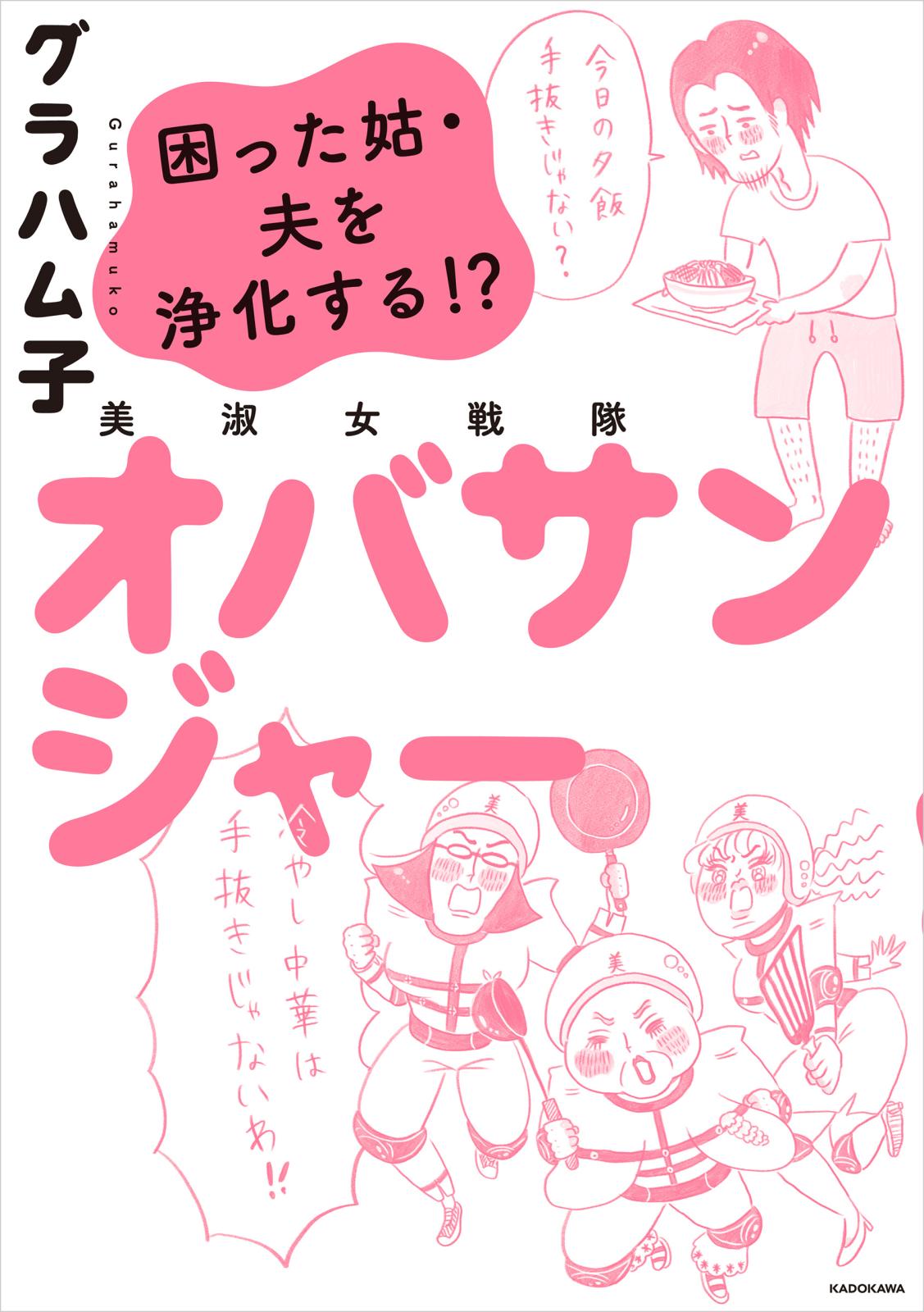 美淑女戦隊　オバサンジャー　困った姑・夫を浄化する!?