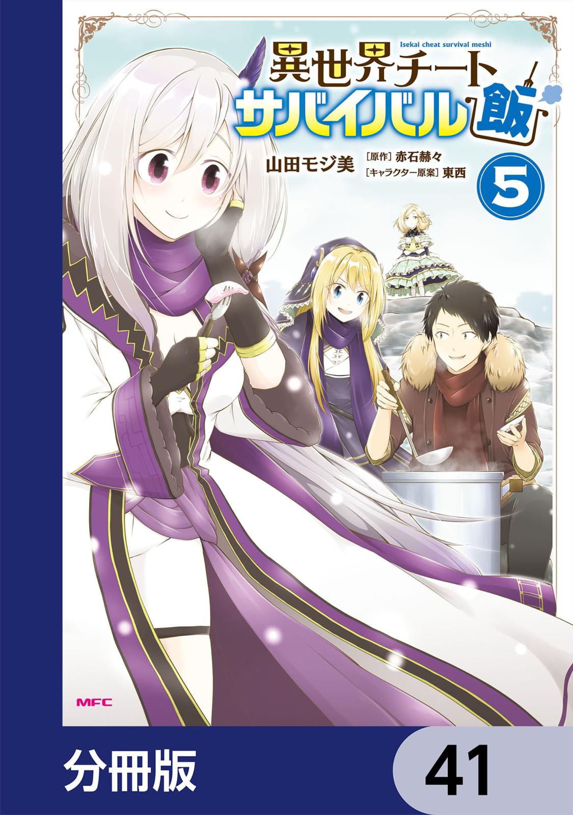 異世界チートサバイバル飯【分冊版】　41