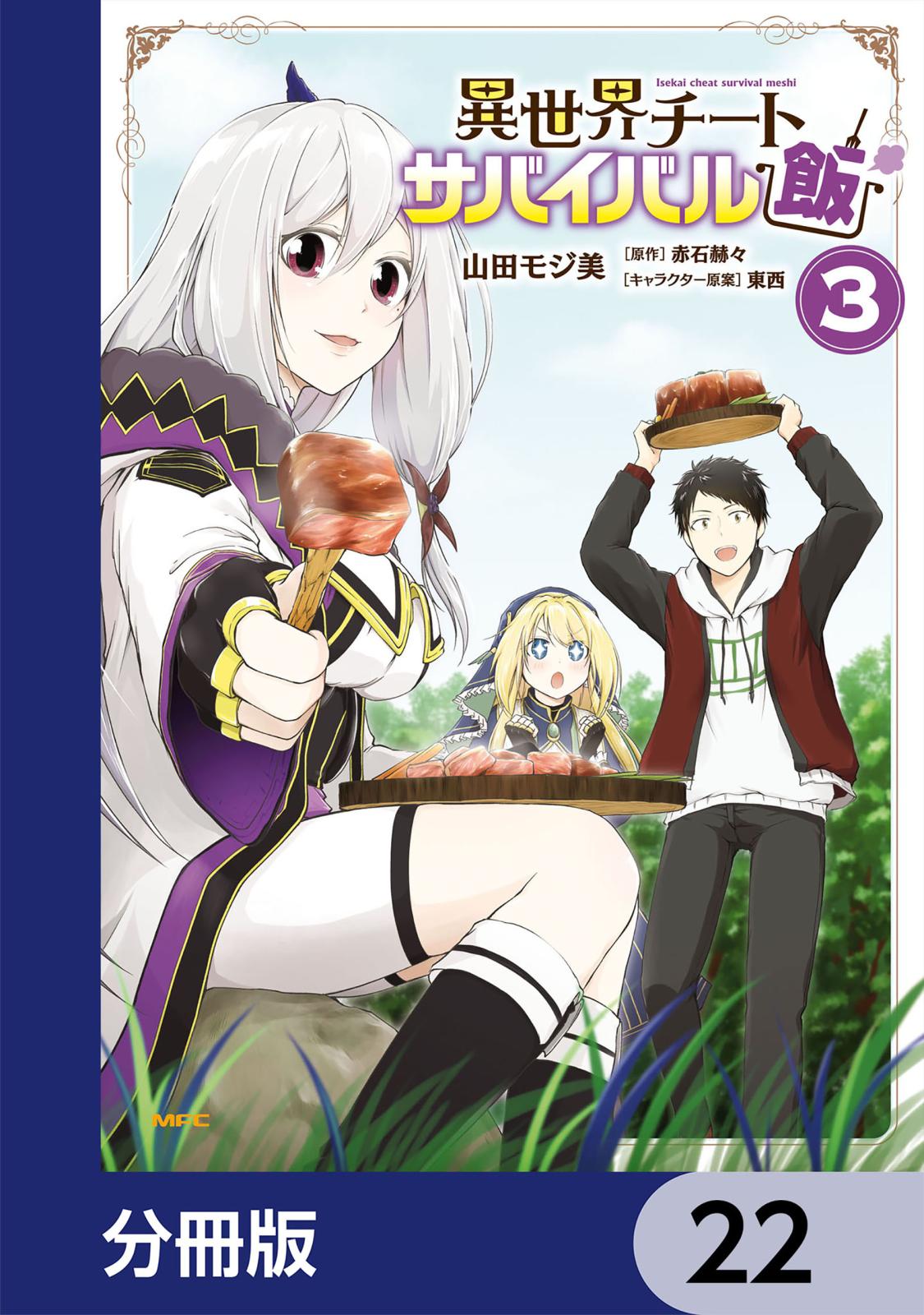 異世界チートサバイバル飯【分冊版】　22