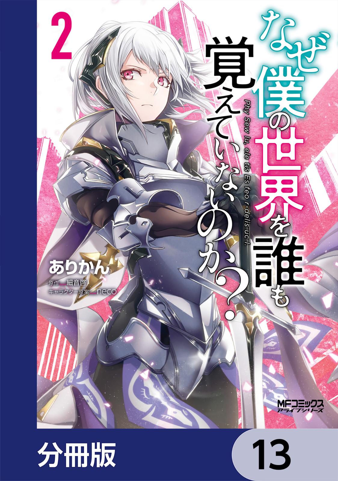 なぜ僕の世界を誰も覚えていないのか？【分冊版】　13