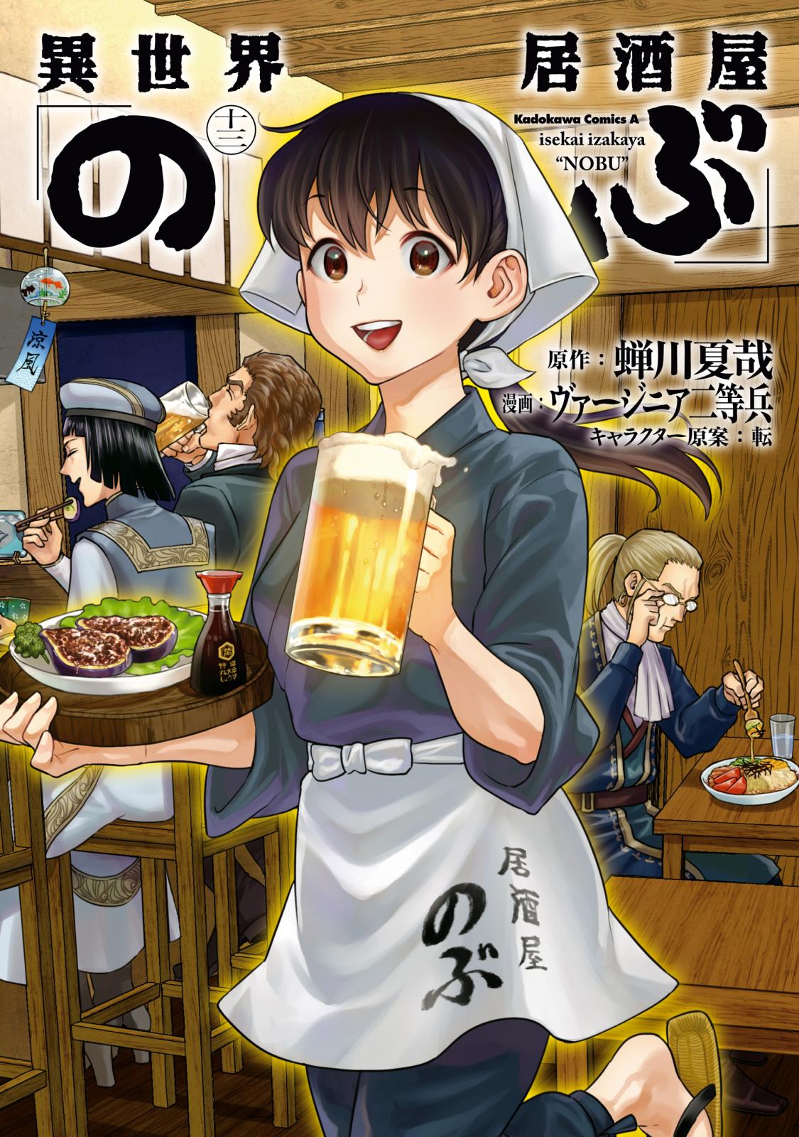 異世界居酒屋 のぶ 蝉川夏哉 原作 ヴァージニア二等兵 漫画 転 キャラクター原案 電子書籍で漫画を読むならコミック Jp