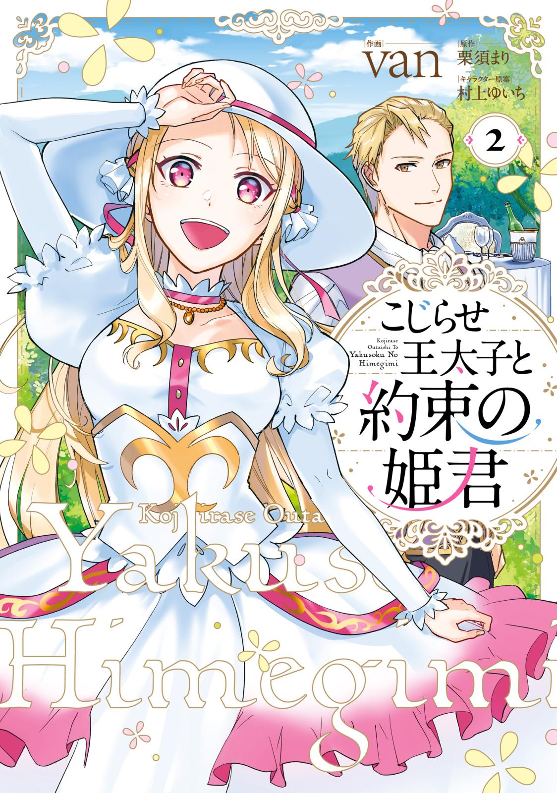 こじらせ王太子と約束の姫君 2【電子限定特典付き】