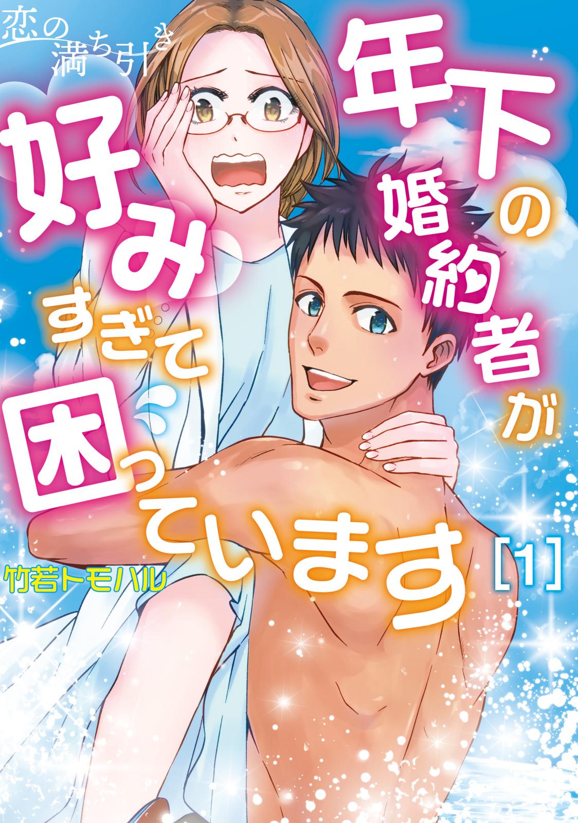 恋の満ち引き～年下の婚約者が好みすぎて困っています～　1