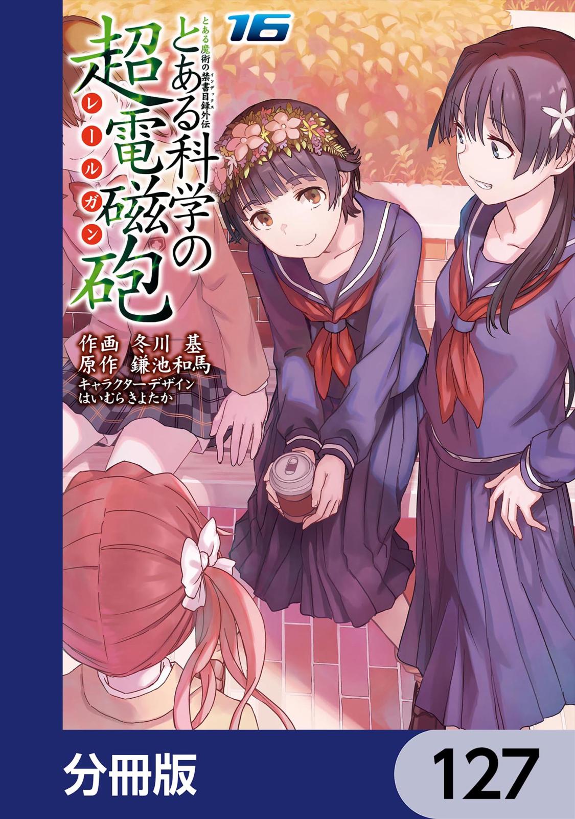 とある魔術の禁書目録外伝　とある科学の超電磁砲【分冊版】　127