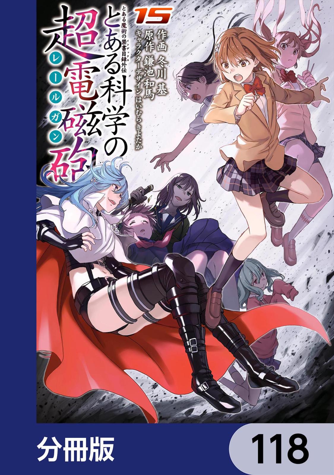 とある魔術の禁書目録外伝　とある科学の超電磁砲【分冊版】　118