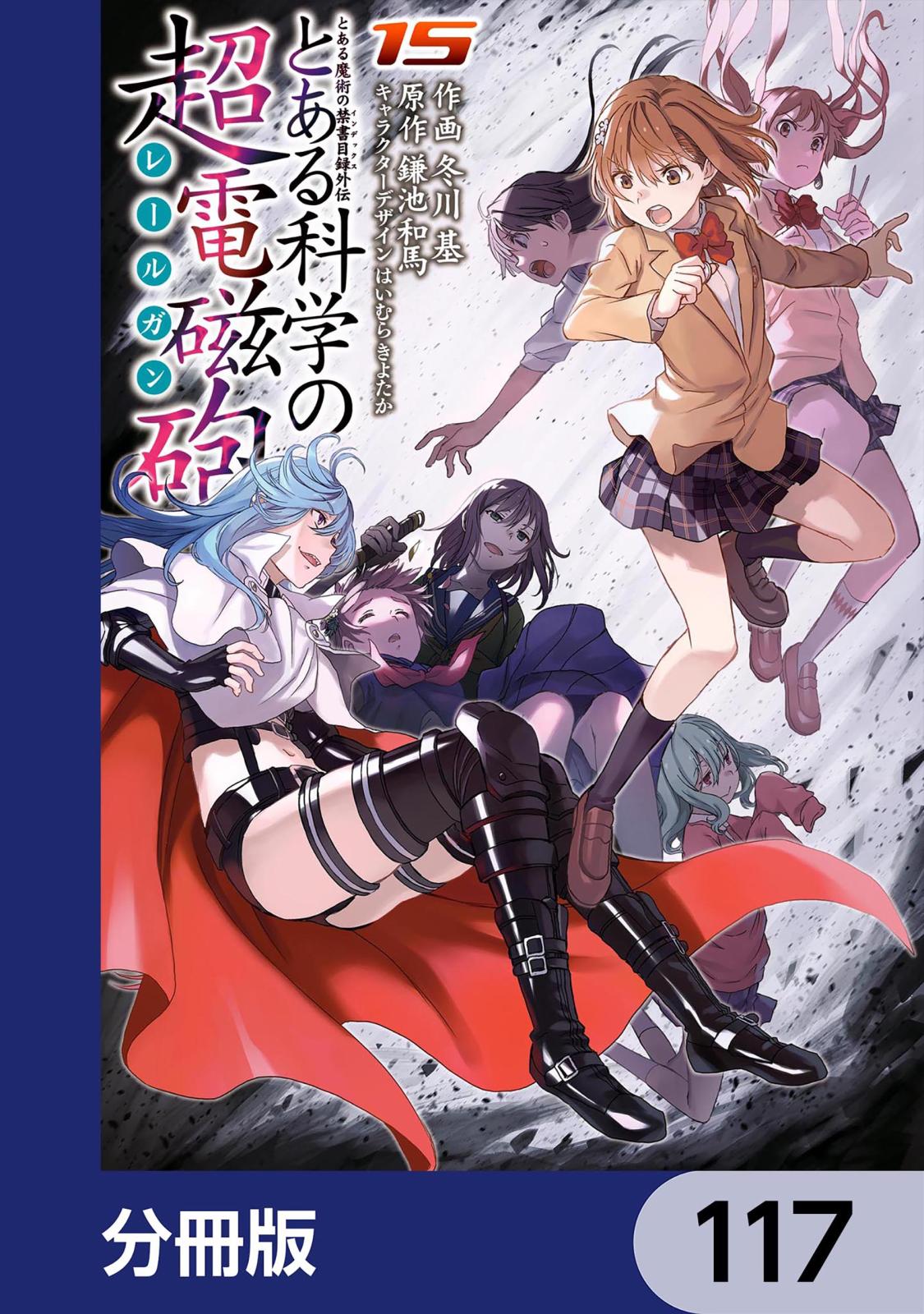 とある魔術の禁書目録外伝　とある科学の超電磁砲【分冊版】　117