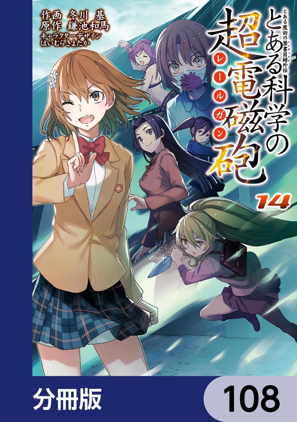 とある魔術の禁書目録外伝　とある科学の超電磁砲【分冊版】　108