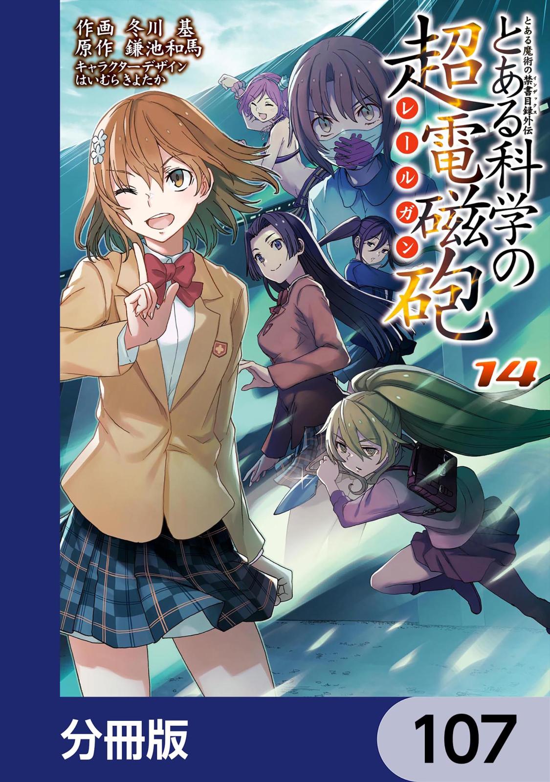 とある魔術の禁書目録外伝　とある科学の超電磁砲【分冊版】　107