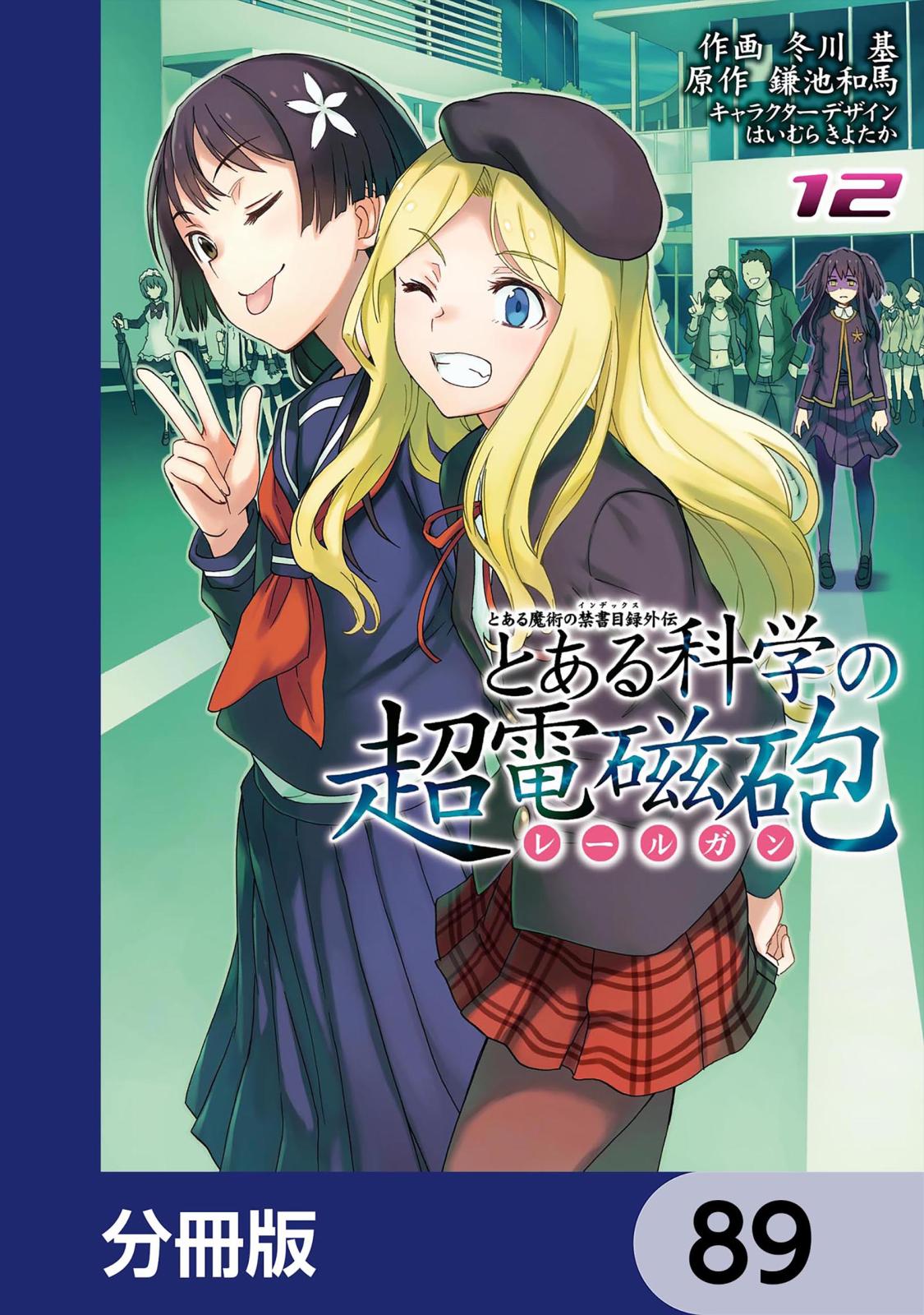 とある魔術の禁書目録外伝　とある科学の超電磁砲【分冊版】　89