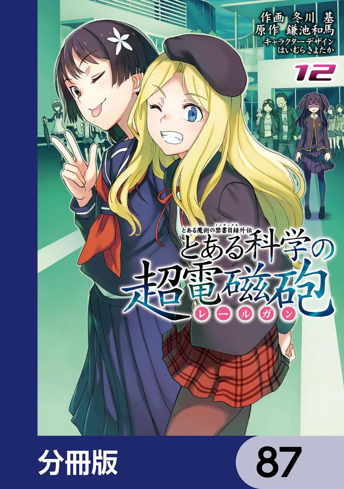 とある魔術の禁書目録外伝　とある科学の超電磁砲【分冊版】　87