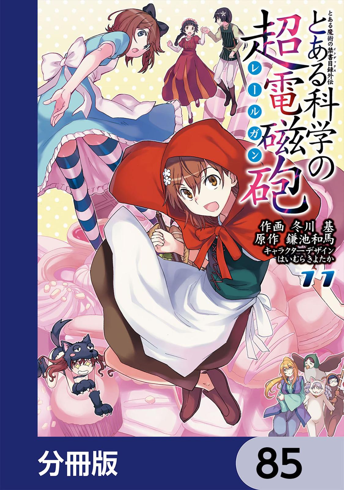 とある魔術の禁書目録外伝　とある科学の超電磁砲【分冊版】　85