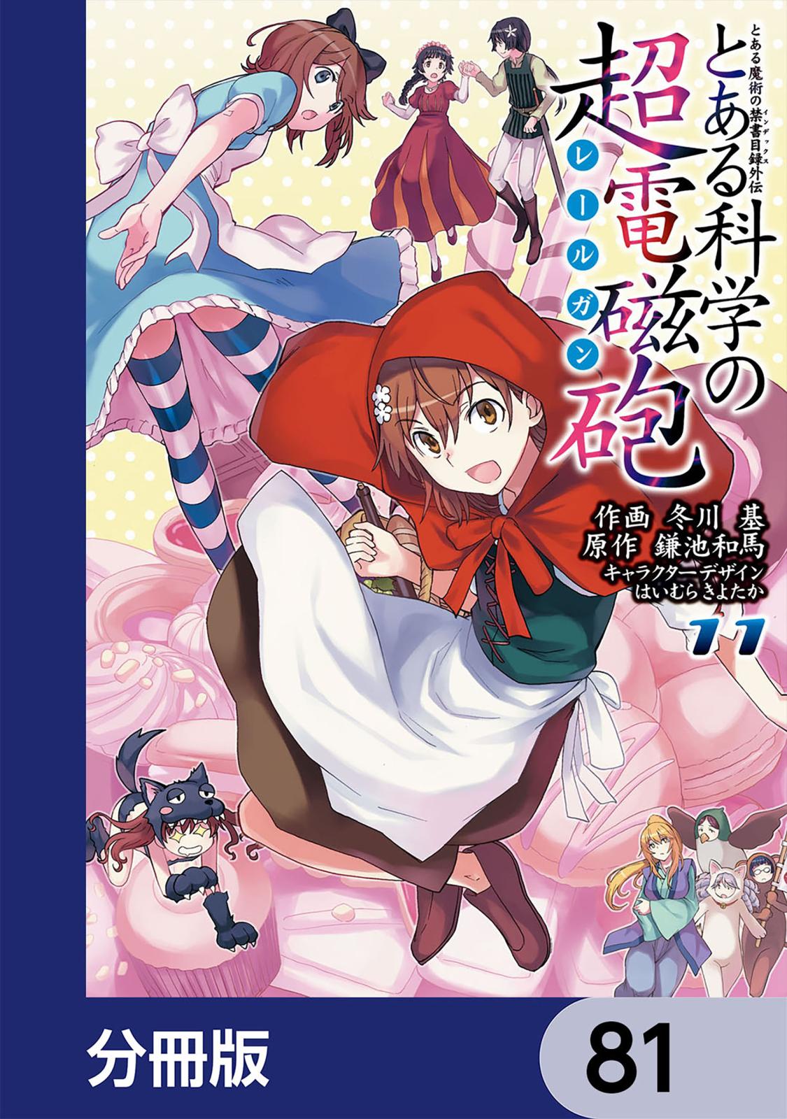 とある魔術の禁書目録外伝　とある科学の超電磁砲【分冊版】　81