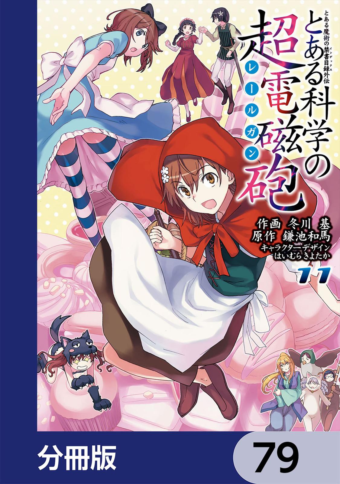 とある魔術の禁書目録外伝　とある科学の超電磁砲【分冊版】　79