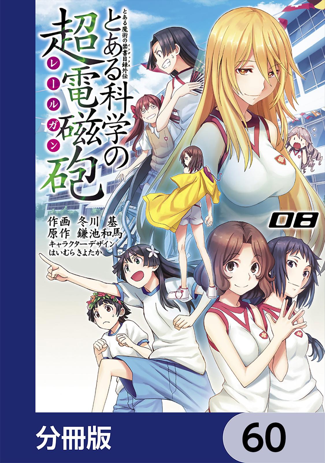 とある魔術の禁書目録外伝　とある科学の超電磁砲【分冊版】　60