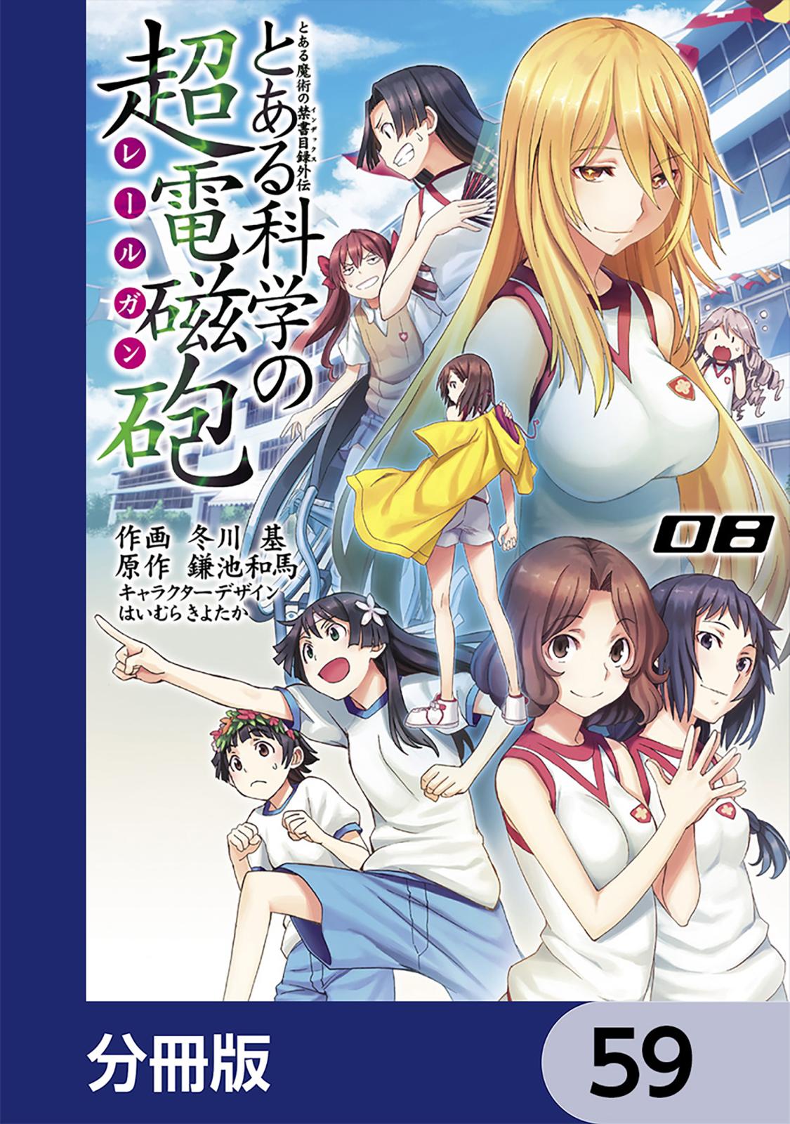 とある魔術の禁書目録外伝　とある科学の超電磁砲【分冊版】　59