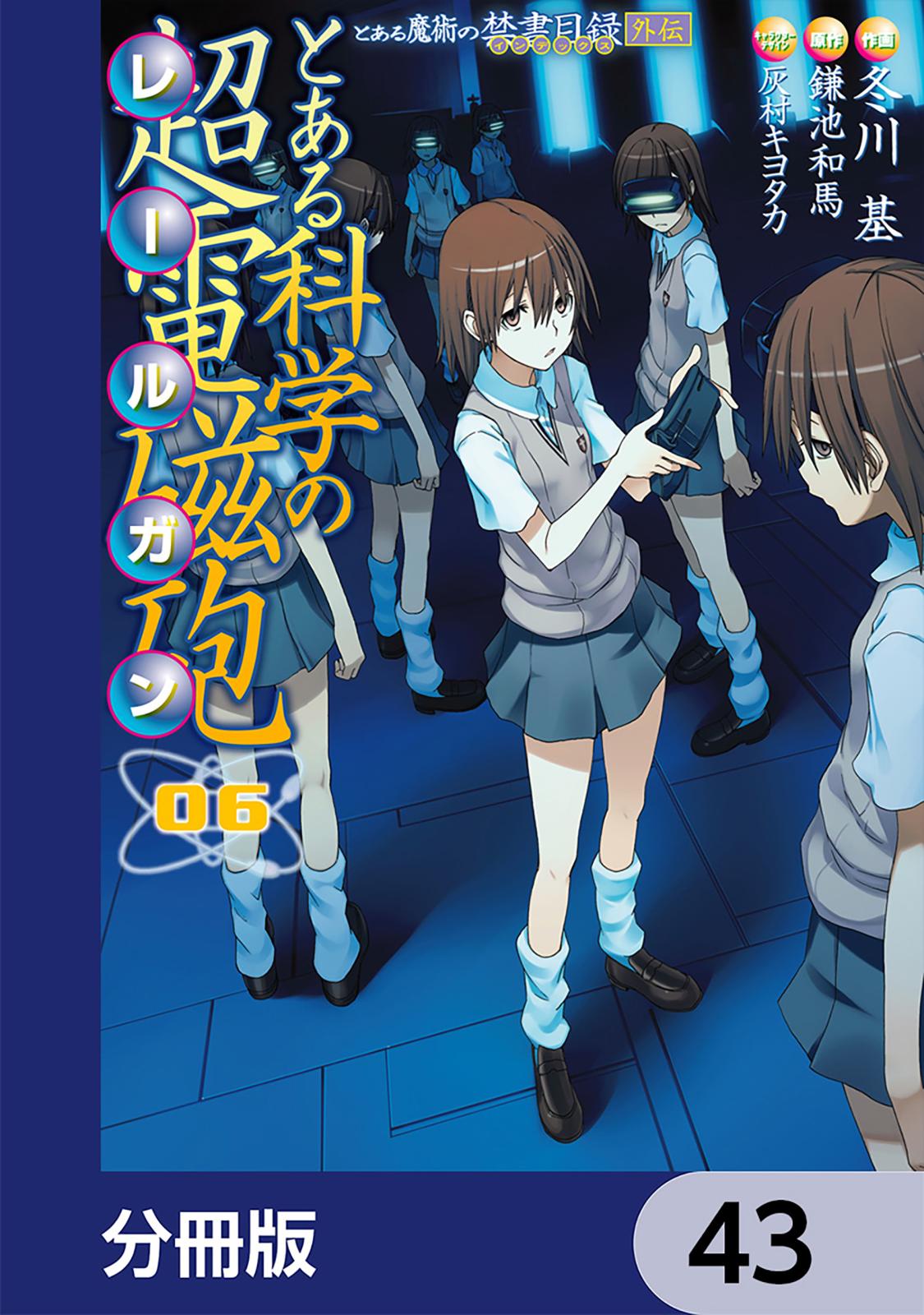 とある魔術の禁書目録外伝　とある科学の超電磁砲【分冊版】　43