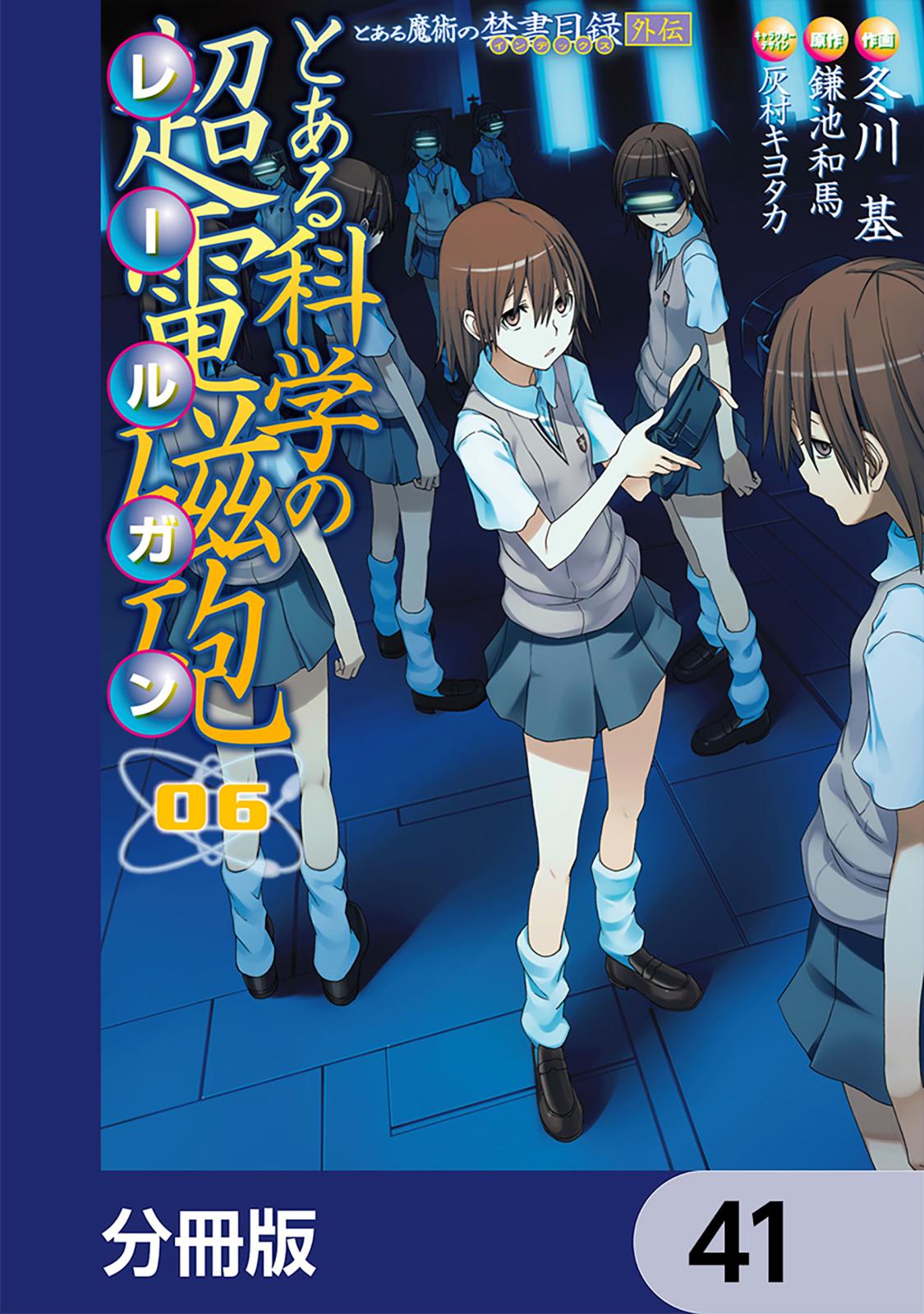 とある魔術の禁書目録外伝　とある科学の超電磁砲【分冊版】　41