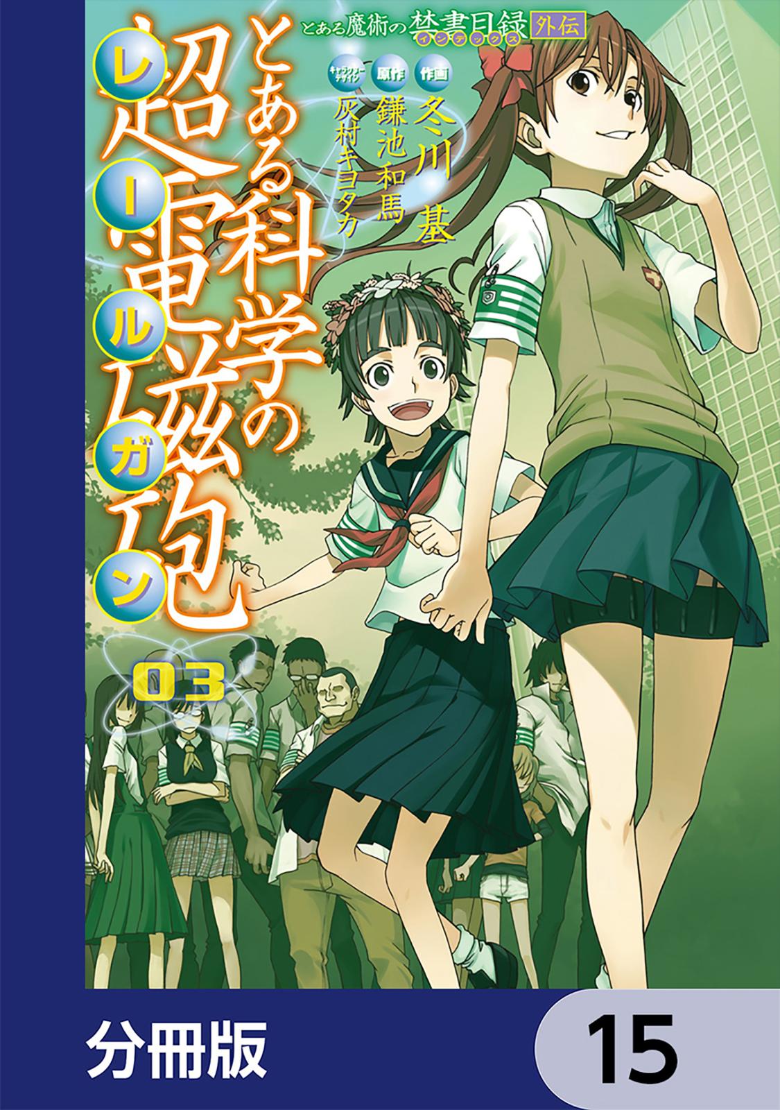 とある魔術の禁書目録外伝　とある科学の超電磁砲【分冊版】　15