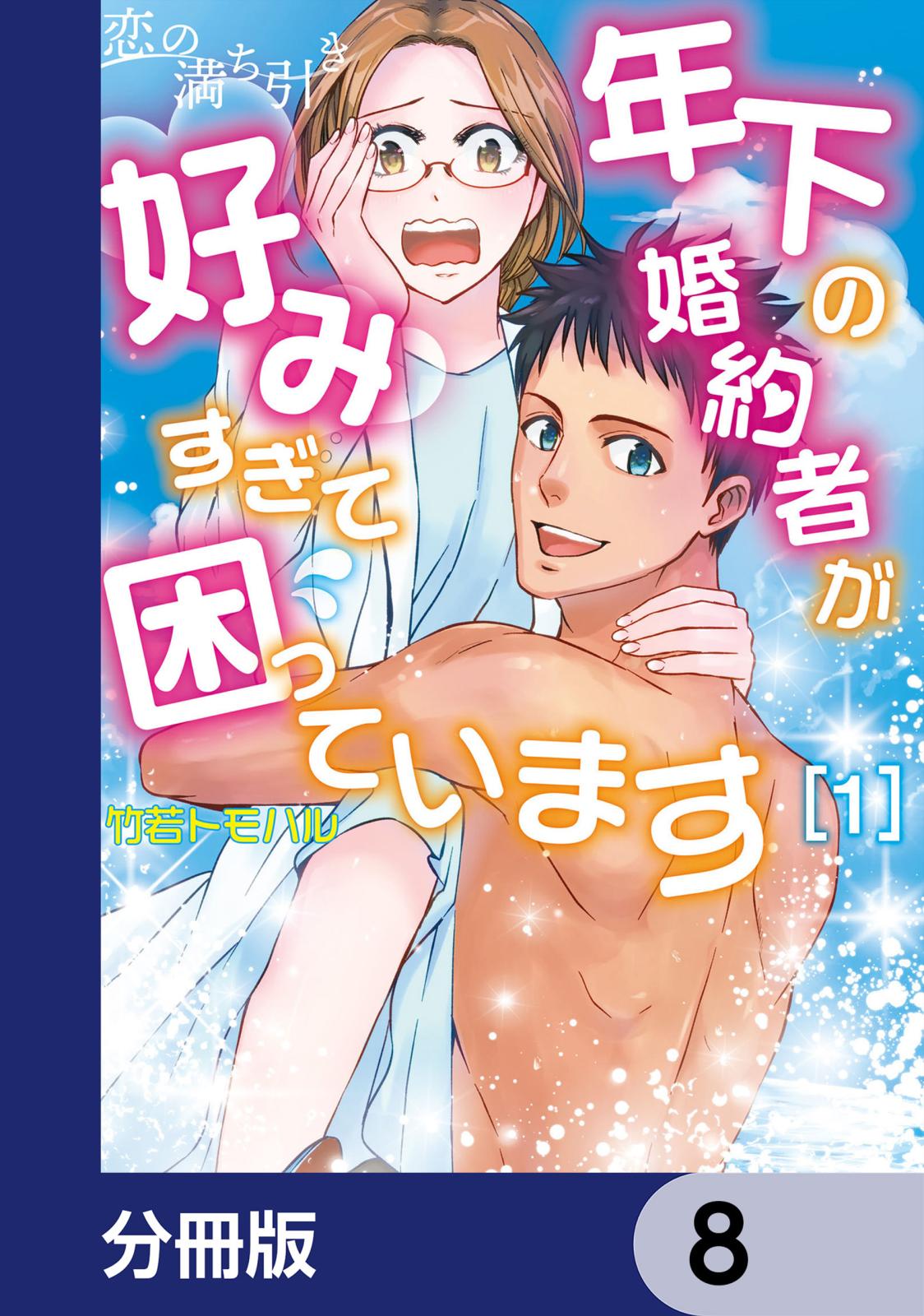 恋の満ち引き～年下の婚約者が好みすぎて困っています～【分冊版】　8