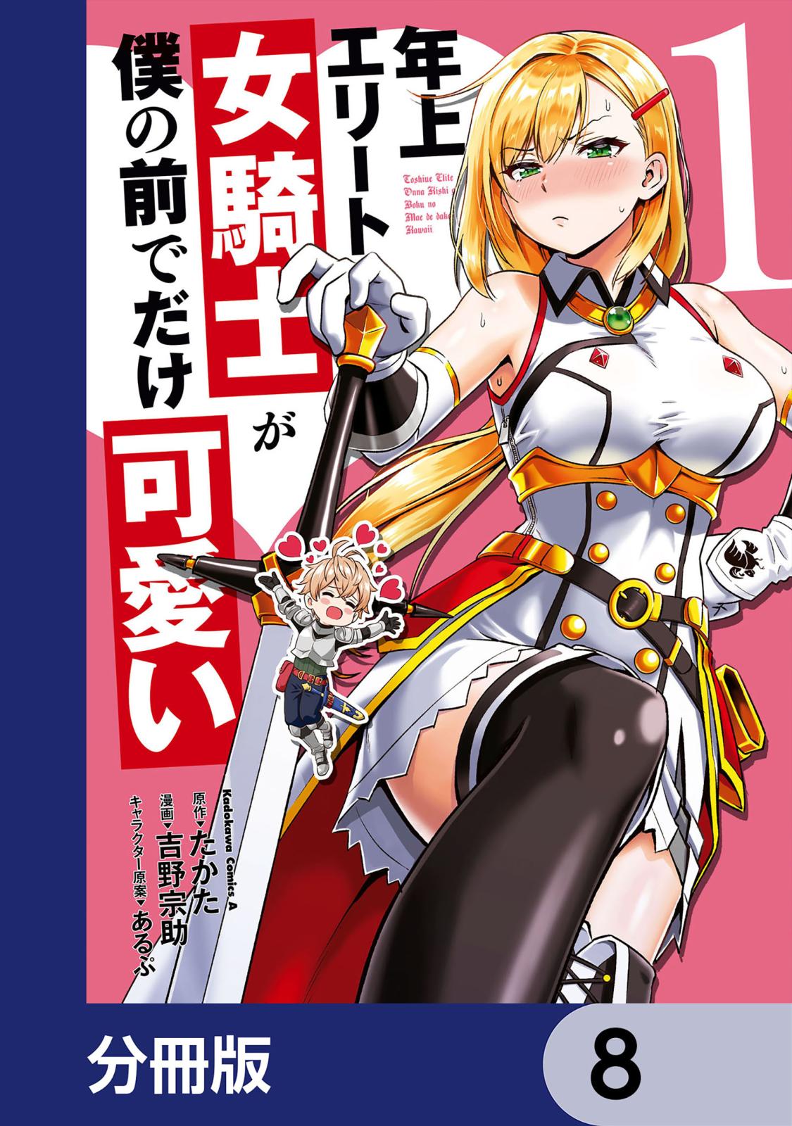 年上エリート女騎士が僕の前でだけ可愛い【分冊版】　8