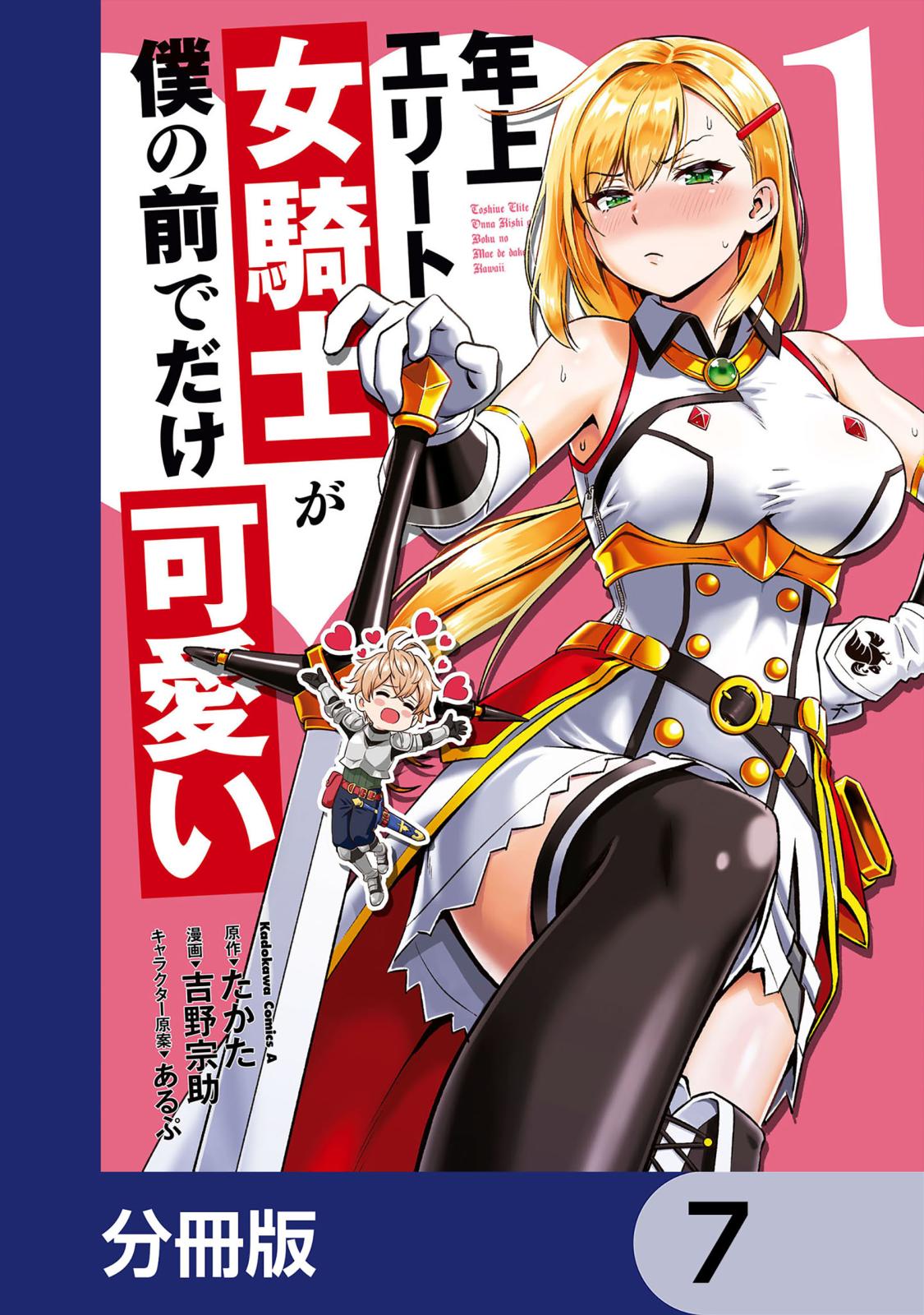 年上エリート女騎士が僕の前でだけ可愛い【分冊版】　7