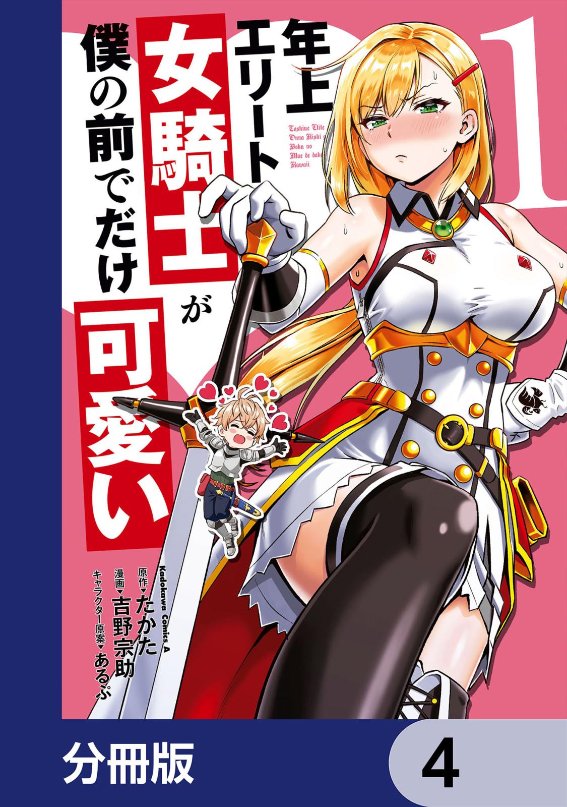 年上エリート女騎士が僕の前でだけ可愛い【分冊版】　4